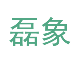磊象 商标图样