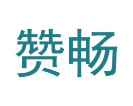 赞畅 商标图样