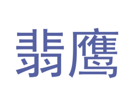 翡鹰 商标图样