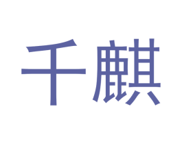 千麒 商标图样