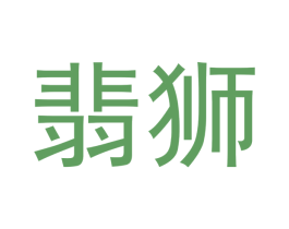 翡狮 商标图样