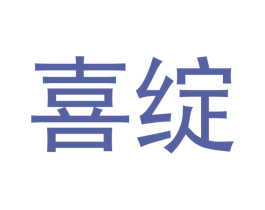 喜绽 商标图样