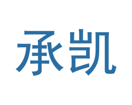 承凯 商标图样