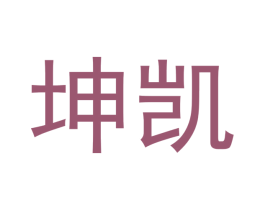 坤凯 商标图样
