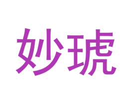 妙琥 商标图样