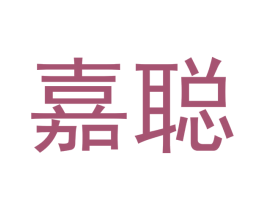 嘉聪 商标图样