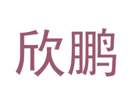 欣鹏 商标图样