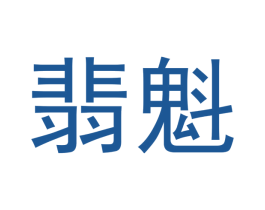 翡魁 商标图样