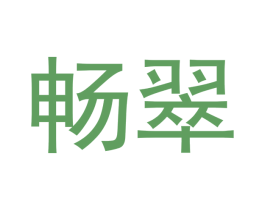 畅翠 商标图样