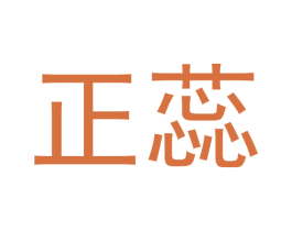 正蕊 商标图样