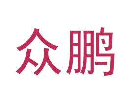 众鹏 商标图样