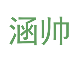 涵帅 商标图样