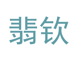 翡钦 商标图样