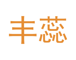丰蕊 商标图样