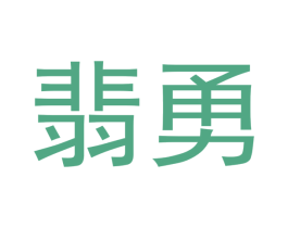 翡勇 商标图样