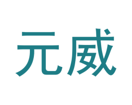 元威 商标图样