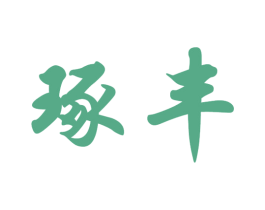 琢丰 商标图样