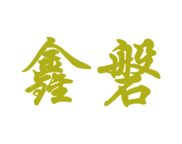 鑫磐 商标图样