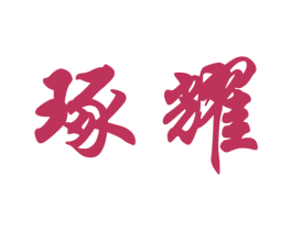 琢耀 商标图样