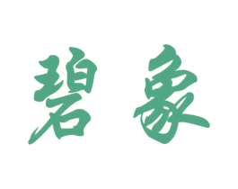 碧象 商标图样
