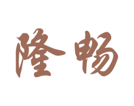 隆畅 商标图样