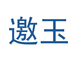 邀玉 商标图样