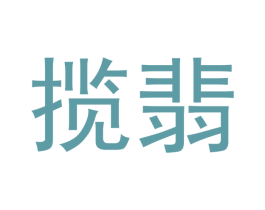 揽翡 商标图样