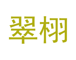 翠栩 商标图样