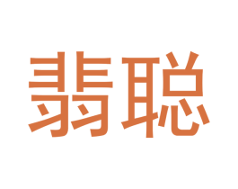 翡聪 商标图样