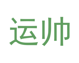 运帅 商标图样
