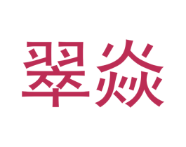 翠焱 商标图样