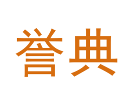 誉典 商标图样