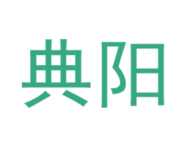 典阳 商标图样