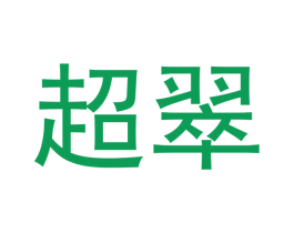 超翠 商标图样