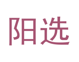 阳选 商标图样