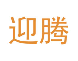 迎腾 商标图样