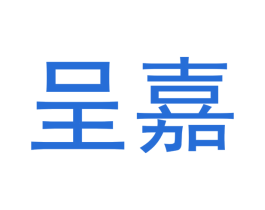 呈嘉 商标图样