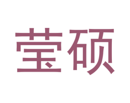 莹硕 商标图样