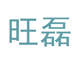 旺磊 商标图样