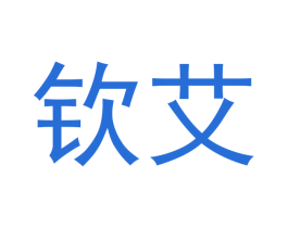 钦艾 商标图样