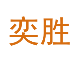 奕胜 商标图样