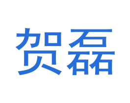 贺磊 商标图样