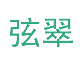 弦翠 商标图样
