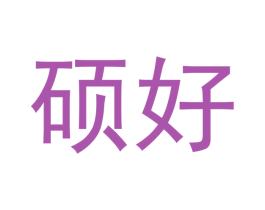 硕好 商标图样