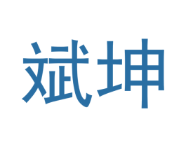 斌坤 商标图样