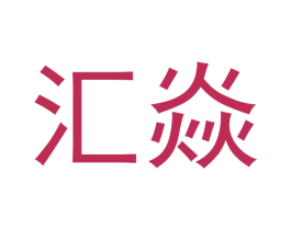 汇焱 商标图样