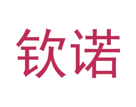 钦诺 商标图样