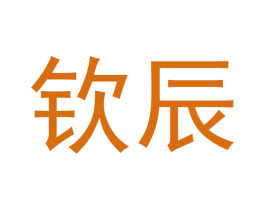 钦辰 商标图样