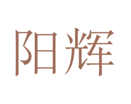 阳辉 商标图样