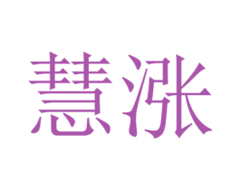 慧涨 商标图样